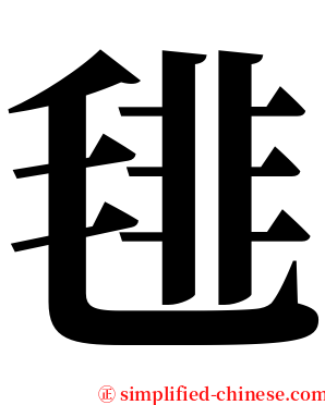 毴 serif font