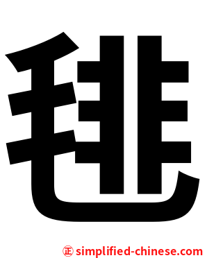 毴