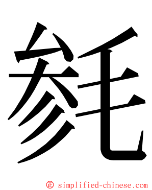 毵 ming font