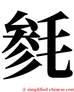 毵 serif font