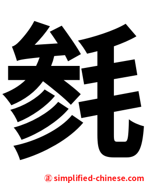 毵