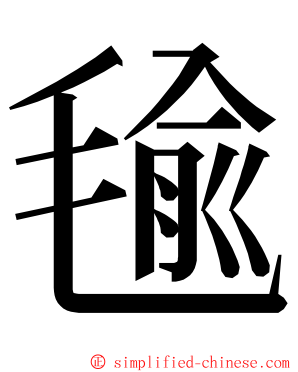 毺 ming font
