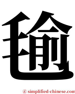 毺 serif font