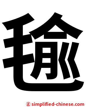 毺