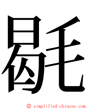 毼 ming font