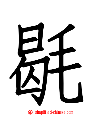 毼