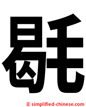 毼