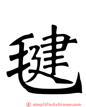 毽