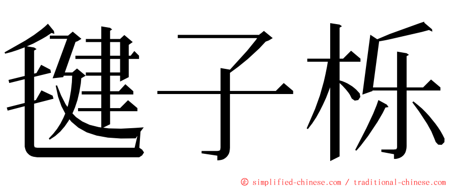 毽子栎 ming font