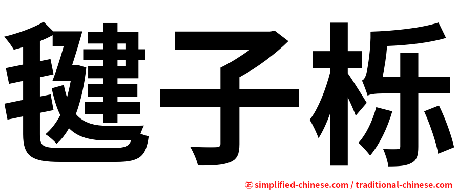 毽子栎