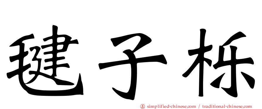 毽子栎