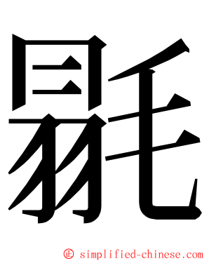毾 ming font