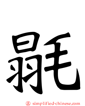 毾