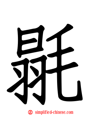 毾