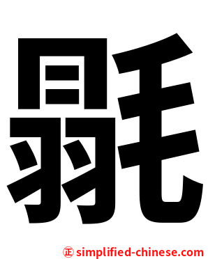 毾