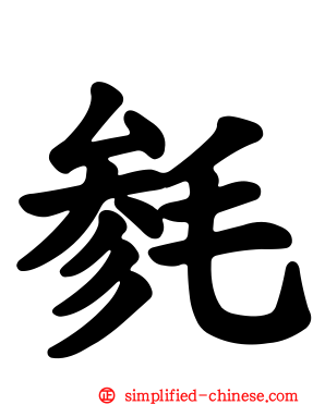 毵