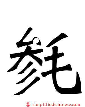 毵