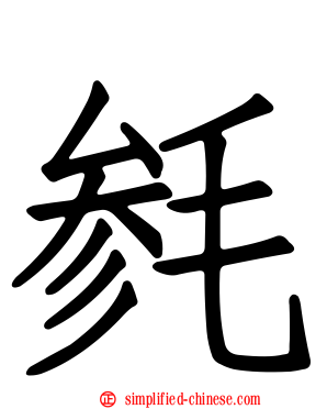 毵
