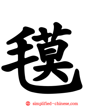 氁