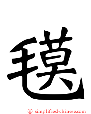 氁