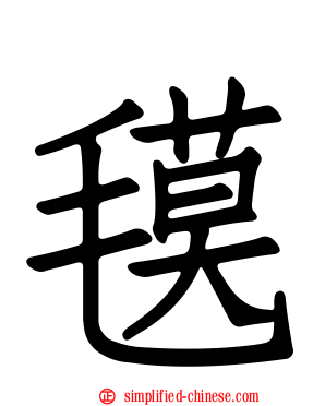 氁