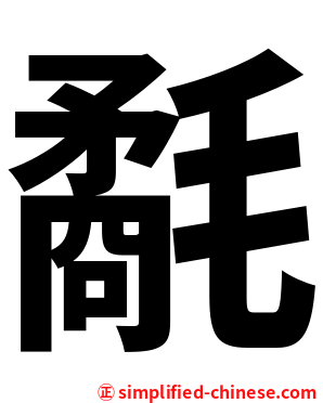 氄