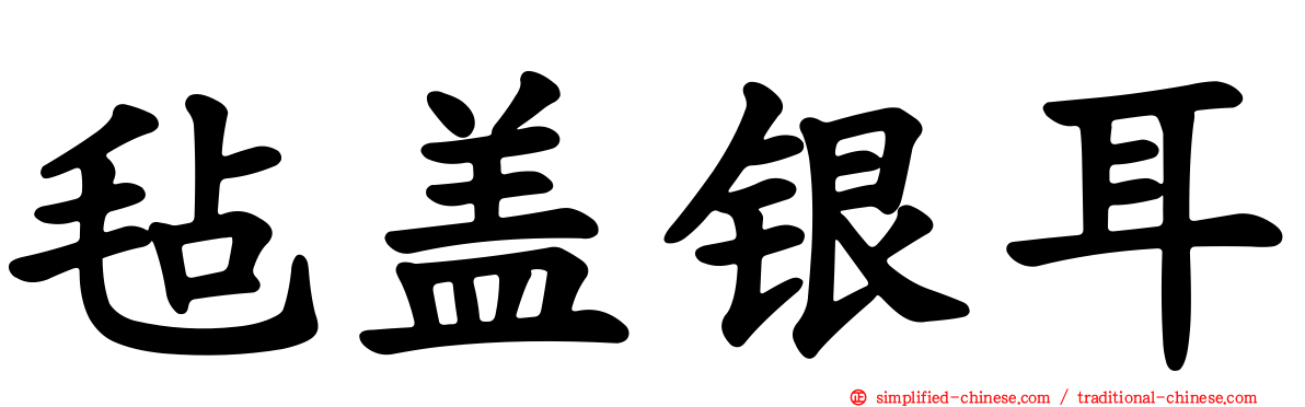 毡盖银耳