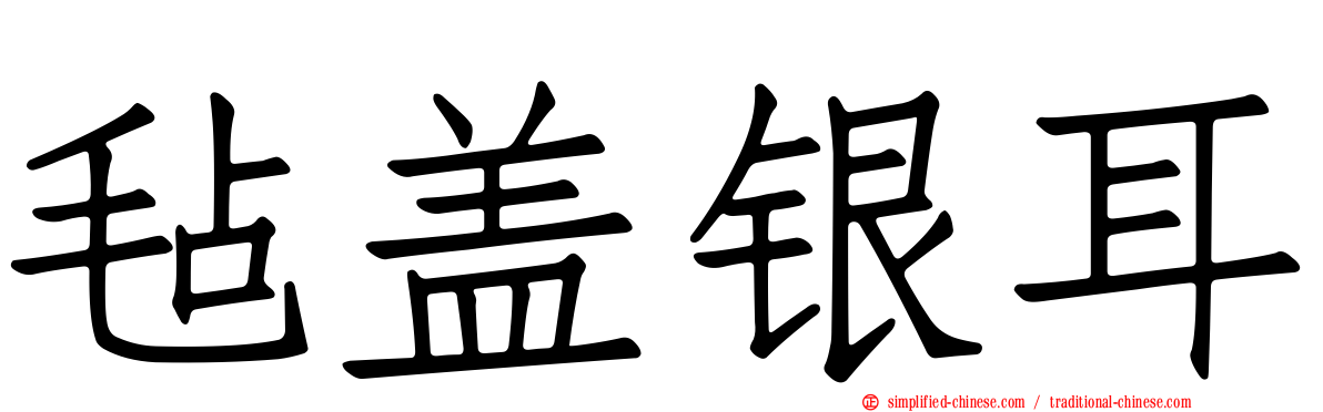 毡盖银耳