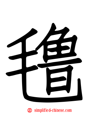 氇