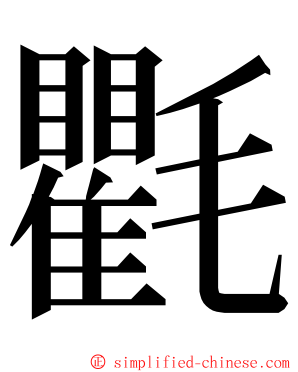 氍 ming font