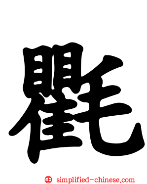 氍