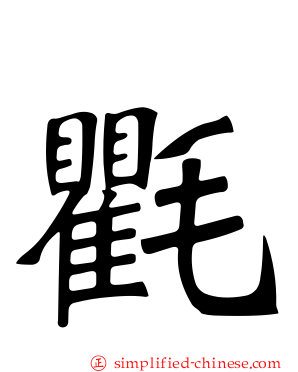 氍