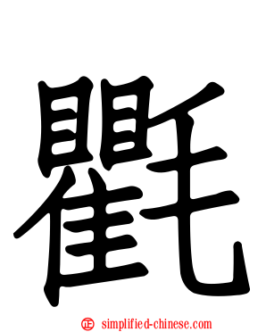 氍