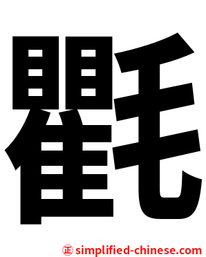 氍