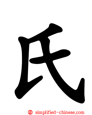 氏