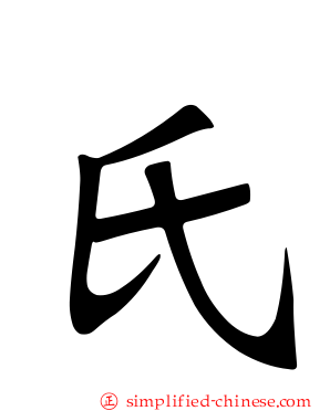 氏
