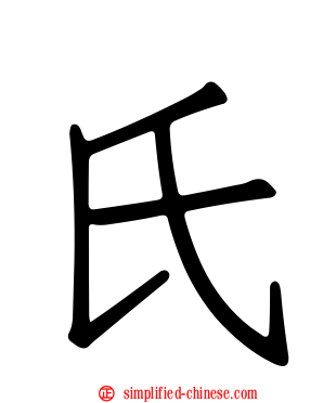 氏