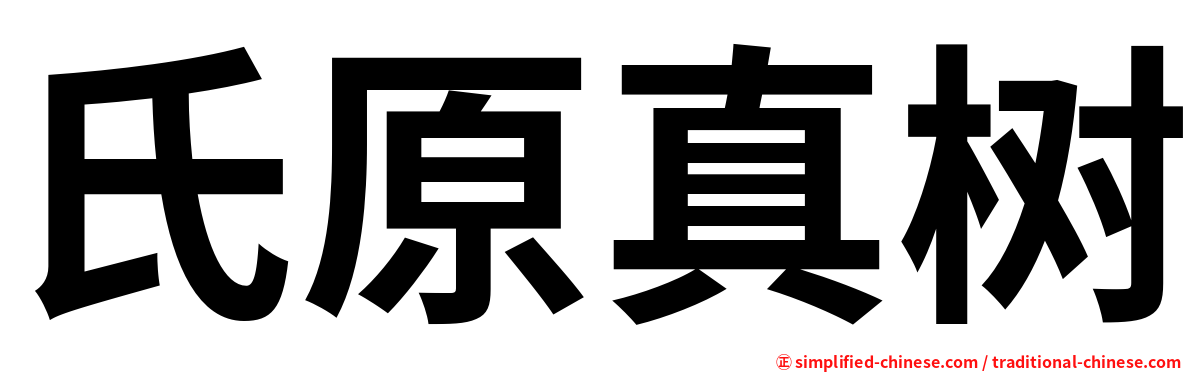氏原真树