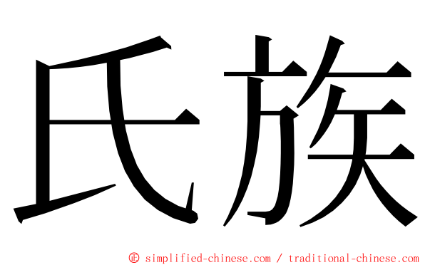 氏族 ming font