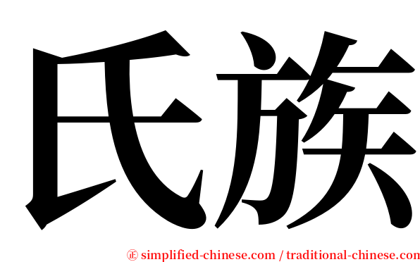 氏族 serif font