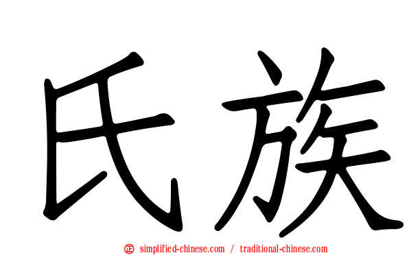 氏族