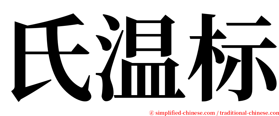 氏温标 serif font