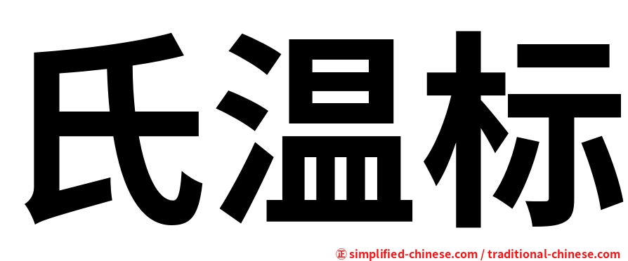 氏温标
