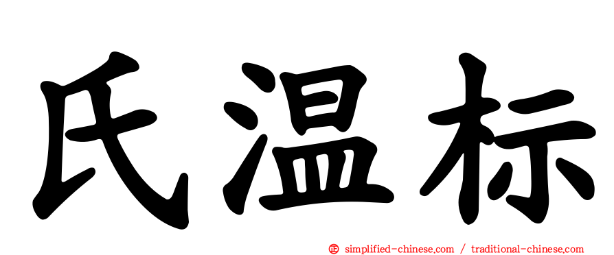 氏温标