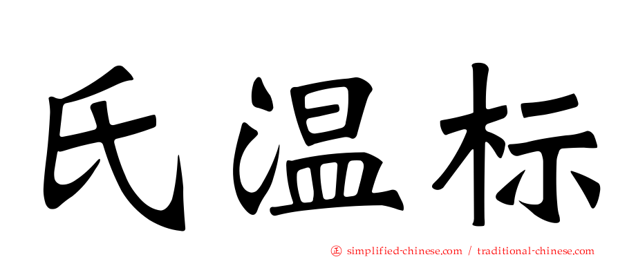 氏温标