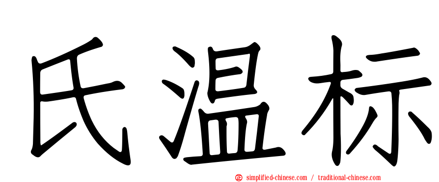 氏温标