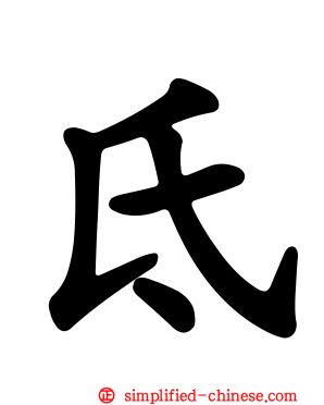 氐
