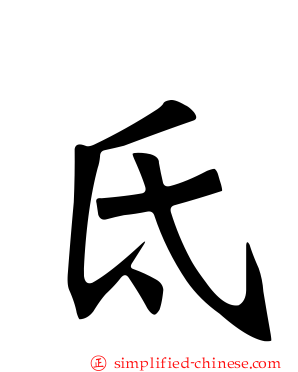 氐