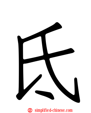 氐