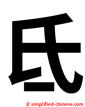 氐